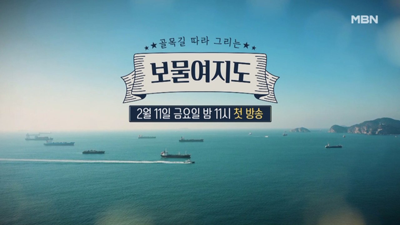 [보물여지도 예고] 뻔한 여행은 가라! 색다른 4인 4색 명품 골목길 투어가 시작된다!