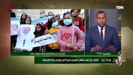 "نظرنا لحادث ريان على أنه أحد أطفال شعبنا الفلسطيني"..روند كراز تتحدث عن الوقفة التضامنية لأطفال غزة