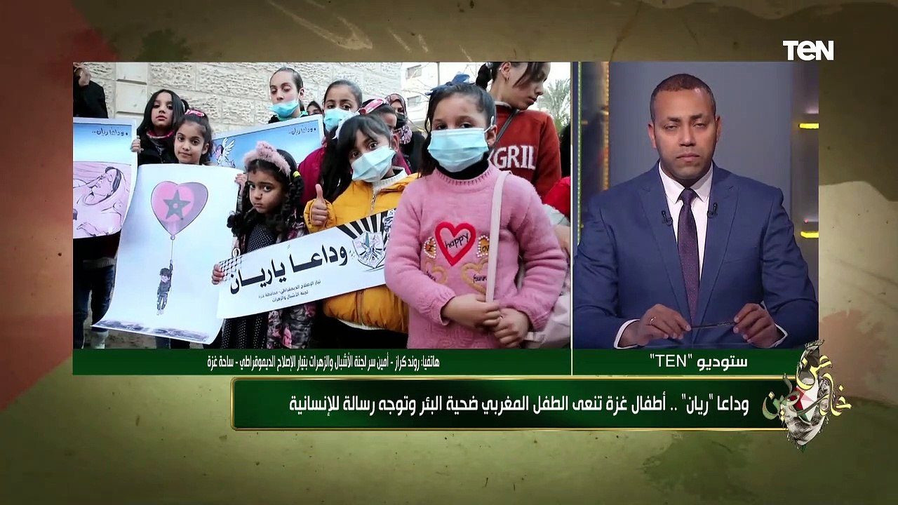 "نظرنا لحادث ريان على أنه أحد أطفال شعبنا الفلسطيني"..روند كراز تتحدث عن الوقفة التضامنية لأطفال غزة
