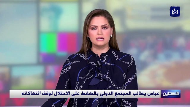 عباس يطالب المجتمع الدولي بالضغط على الاحتلال لوقف انتهاكاته