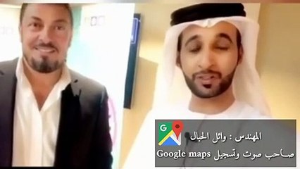 صاحب الصوت العربي في خرائط غوغل