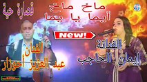 لحاجب قصارة رائعة 2020 Abdelaziz Ahouzar Avec Imane El Hajeb