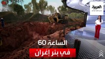 صغير العمر.. كبير الأثر.. #الساعة_60 تعود إلى بئر قرية إغران المغربية.. مشهد هادئ وعاصف