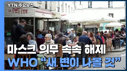 "이젠 마스크 벗어도 돼 " 속속 의무 해제...WHO, 새 변이 출현 경고 / YTN