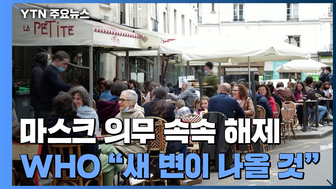 "이젠 마스크 벗어도 돼 " 속속 의무 해제...WHO, 새 변이 출현 경고 / YTN
