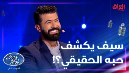 اعتراف خطير من سيف عن حبه الحقيقي.. عراق ايدول مليان مفاجآت