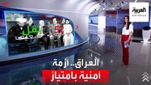 الساعة 60 | أزمة العراق أمنية بامتياز عنوانها السلاح المنفلت والميليشيات الإيرانية