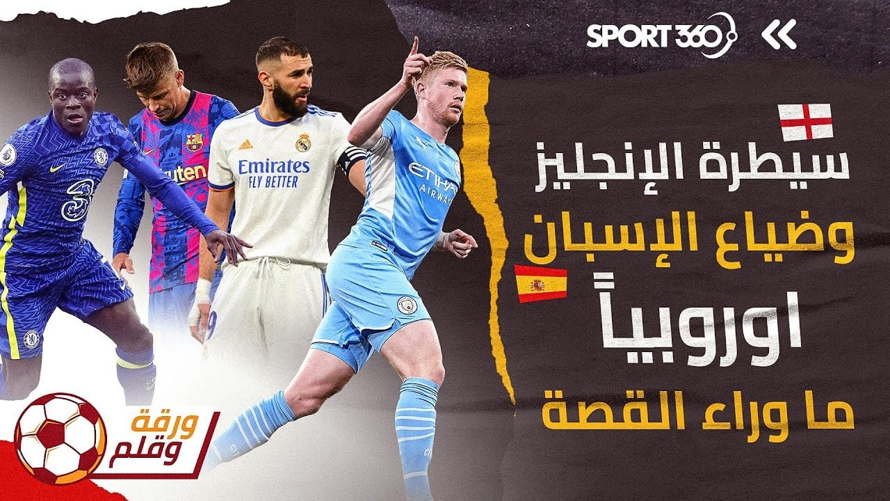 سيطرة الانجليز وضياع الاسبان اوروبياً   ما وراء القصة