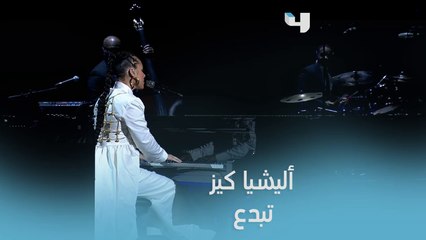 أليشيا كيز تبدع على مسرح لحظات العلا
