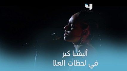 أداء فريد من نوعه لأليشيا كيز على مسرح لحظات العلا