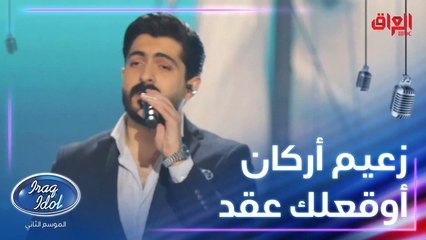 زعيم أركان يبدع بأغنية أوقعلك عقد للكبير ماجد المهندس