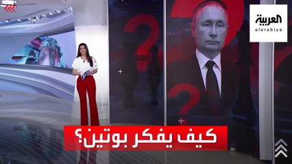 الساعة 60 | "سيد الألغاز المحيرة" كيف يفكر بوتين؟ وما هو سلاحه المفضل؟