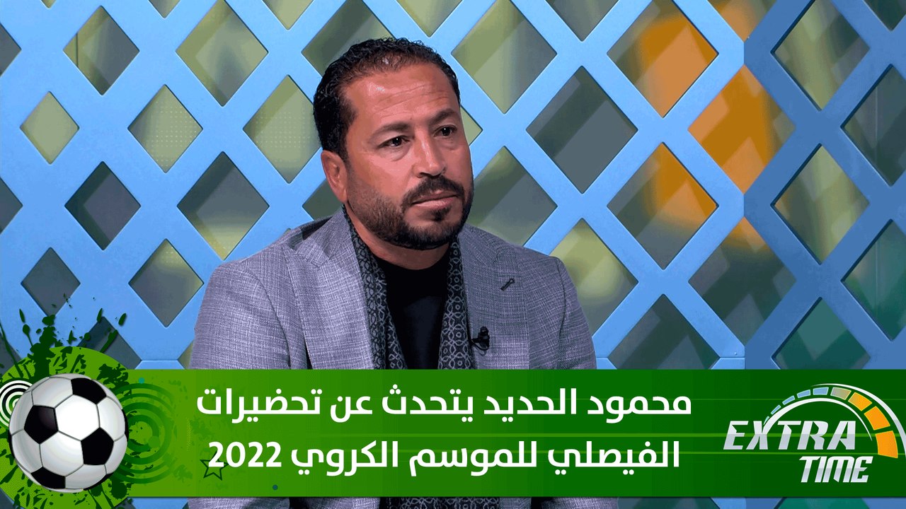 محمود الحديد يتحدث عن تحضيرات الفيصلي للموسم الكروي 2022