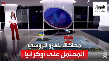 في الساعة 60 محاكاة للغزو الروسي المحتمل على أوكرانيا.. من أين سيبدأ وأين سينتهي؟