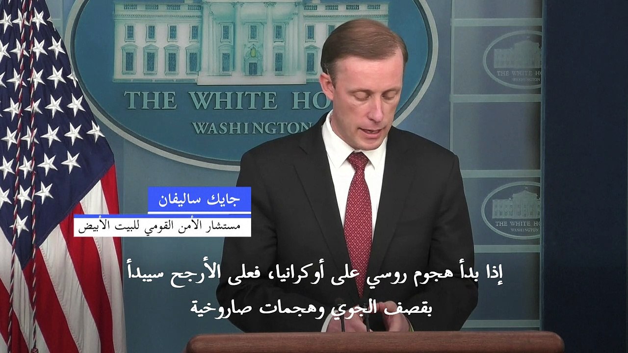 البيت الأبيض: هجوم روسي على أوكرانيا "سيبدأ على الأرجح بقصف جوي"