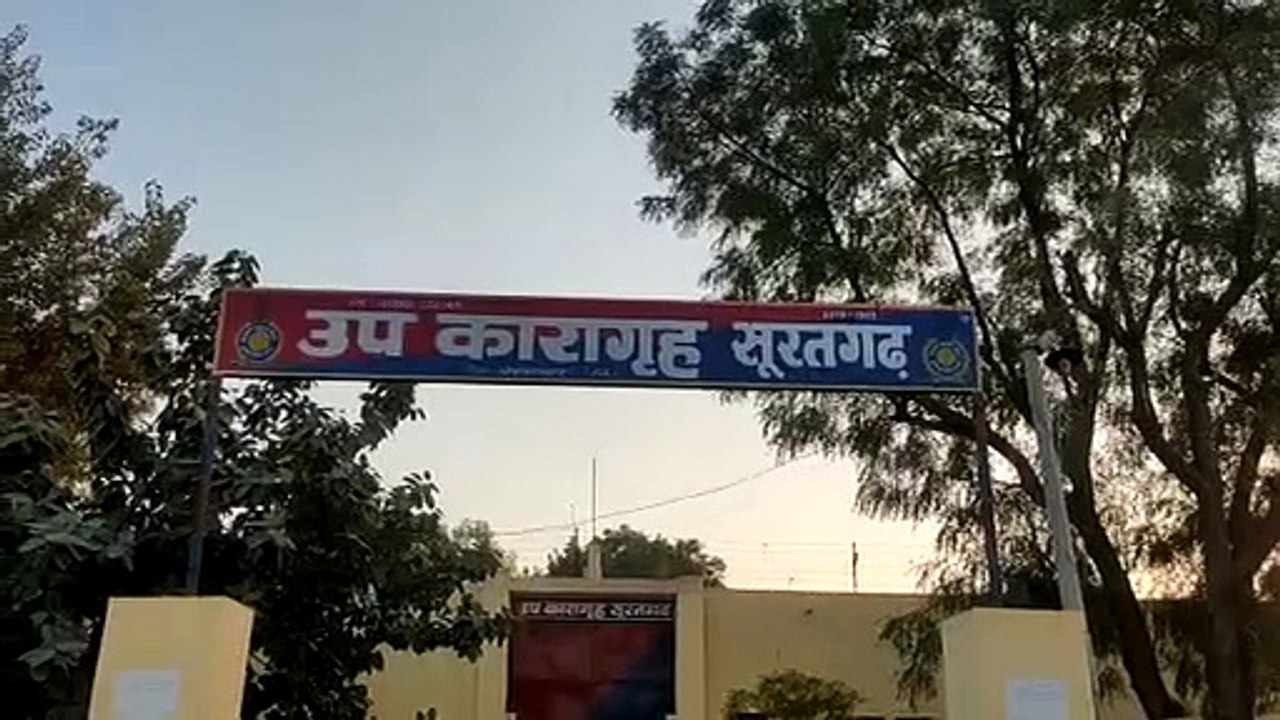 सूरतगढ़ उपकारागृह में फेंका पैकेट