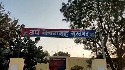 सूरतगढ़ उपकारागृह में फेंका पैकेट