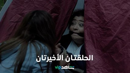 الحلقتان الأخيرتان I        هروب     I    شاهد VIP