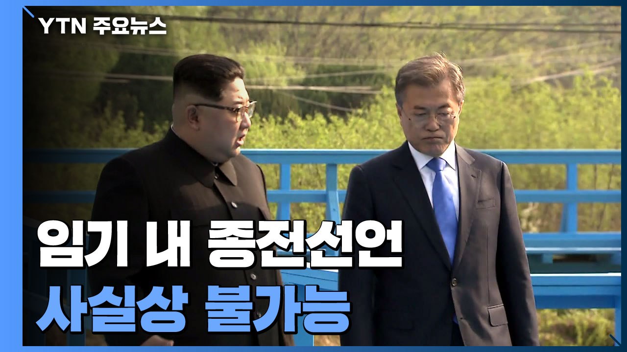 임기 내 종전선언 사실상 불가능..."北 의지 있다면 대화 가능" / YTN