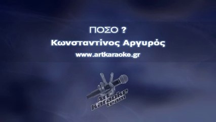 Πόσο (#Karaoke) - Κωνσταντίνος Αργυρός