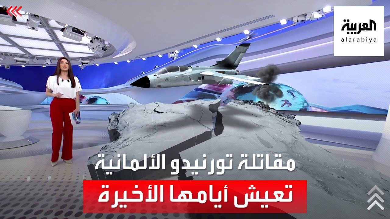 الساعة 60 | مقاتلة تورنيدو الألمانية تعيش أيامه...