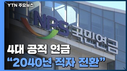 "4대 공적연금, 2040년 적자 전환"...정부, 개혁 추진 / YTN