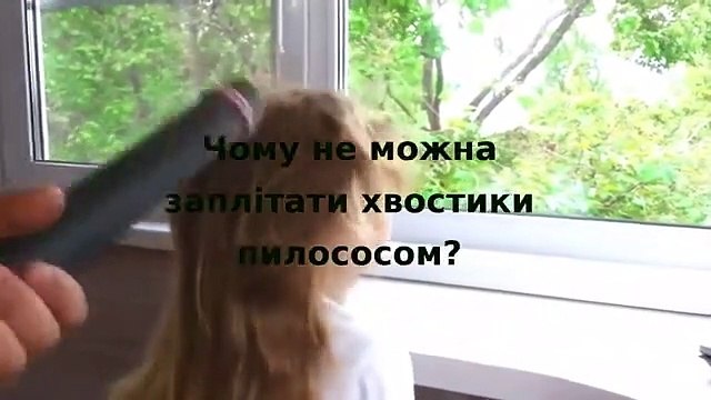 Почему нельзя заплитать хвостик пылесосом