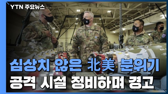 높아지는 美 압박 수위...北에도 '비정상적 활동' / YTN