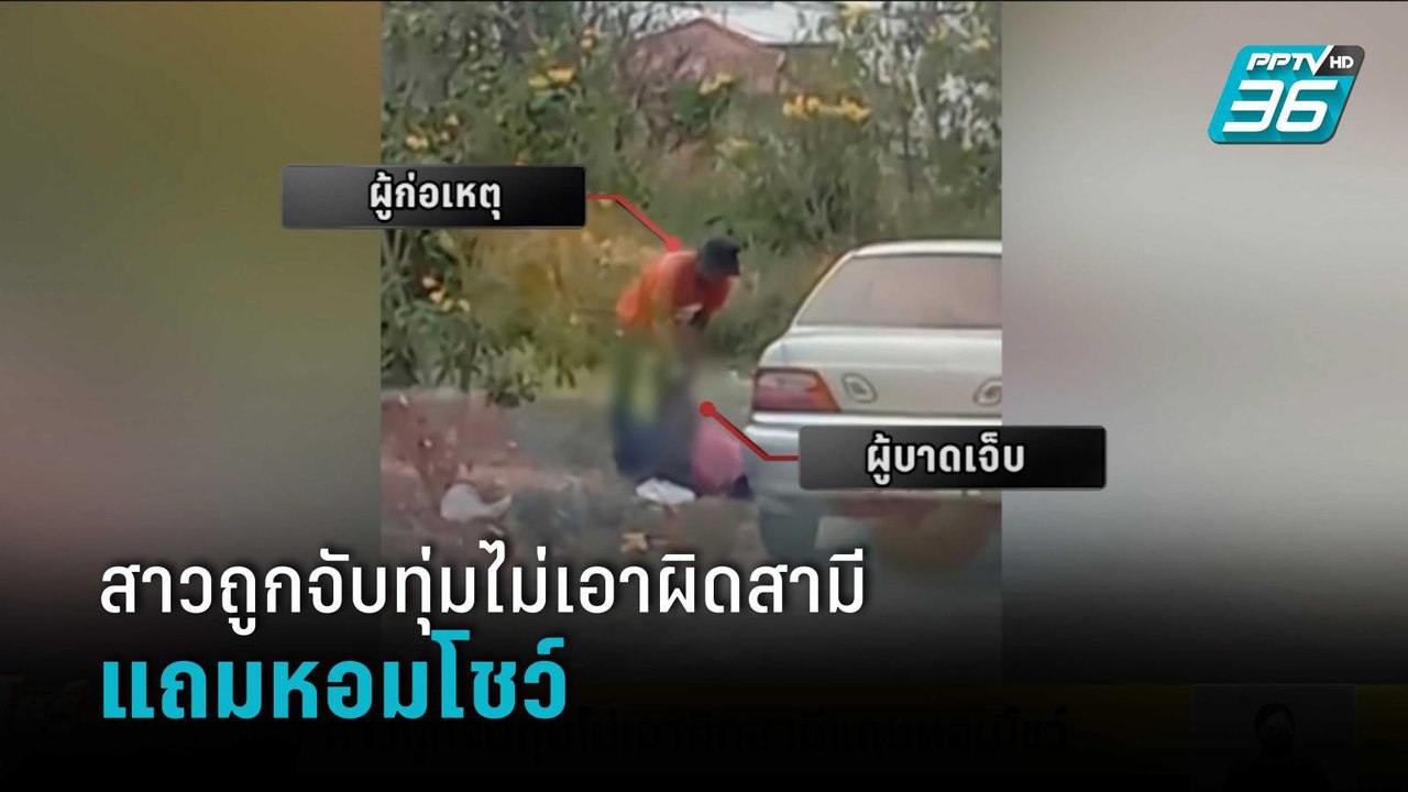สาวถูกจับทุ่มไม่เอาผิดสามีแถมหอมโชว์ | โชว์ข่าวเช้านี้สุดสัปดาห์