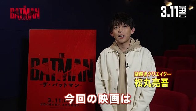 映画『THE BATMAN－ザ・バットマン－』”謎解きアンバサダー”松丸亮吾 特別映像