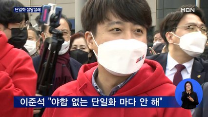 [대선 2022] 민주당 "안철수 측과 비공식 접촉"…이준석 "야합 없는 단일화 환영"