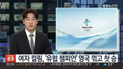 Télécharger la video: 여자 컬링, '유럽 챔피언' 영국 꺾고 첫 승