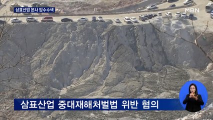 고용부 중대재해처벌법 삼표산업 대표 입건…본사 압수수색