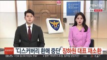 '디스커버리 환매 중단' 장하원 대표 재소환