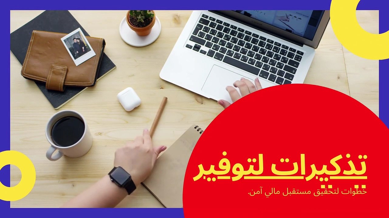 تذكيرات لتوفير المال