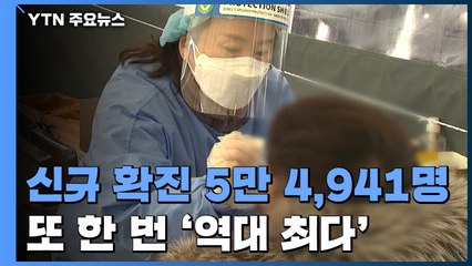 코로나19 신규 환자 5만4,941명...역대 최대 / YTN
