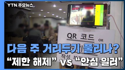 거리두기 풀리나?..."영업 제한만이라도 vs 안심하긴 일러" / YTN