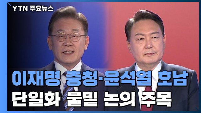 전방위 충돌한 TV토론...이재명 '충청' vs 윤석열 '호남' 공략 / YTN