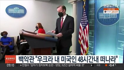 백악관 "우크라 내 미국인 48시간내 떠나라"