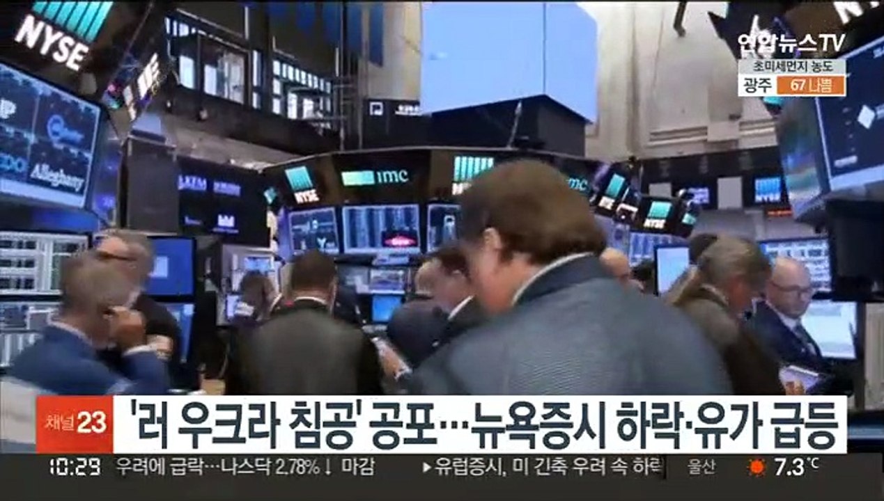 '러 우크라 침공' 공포에 뉴욕증시 하락…유가는 급등