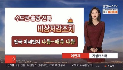 [날씨] 중서부 초미세먼지주의보…내일 강원 산지 30cm 폭설