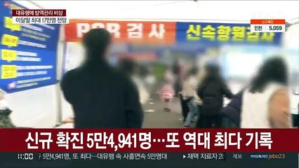 확진자 또 역대 최다…"위중증 곧 급증할 듯"