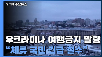 정부, 우크라이나 여행금지 발령..."체류 국민 긴급 철수" / YTN
