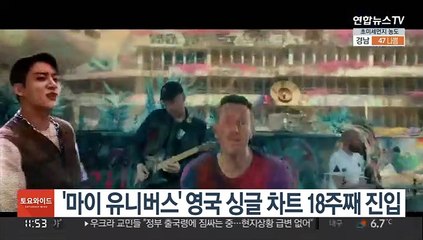 BTS '마이 유니버스' 영국 싱글 차트 18주째 진입