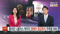 돌아온 니콜라스 케이지…명배우·명감독의 주목할 외화