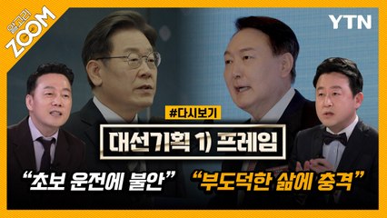 [#알고리줌] 실력 리더 vs. 정권 교체 / YTN