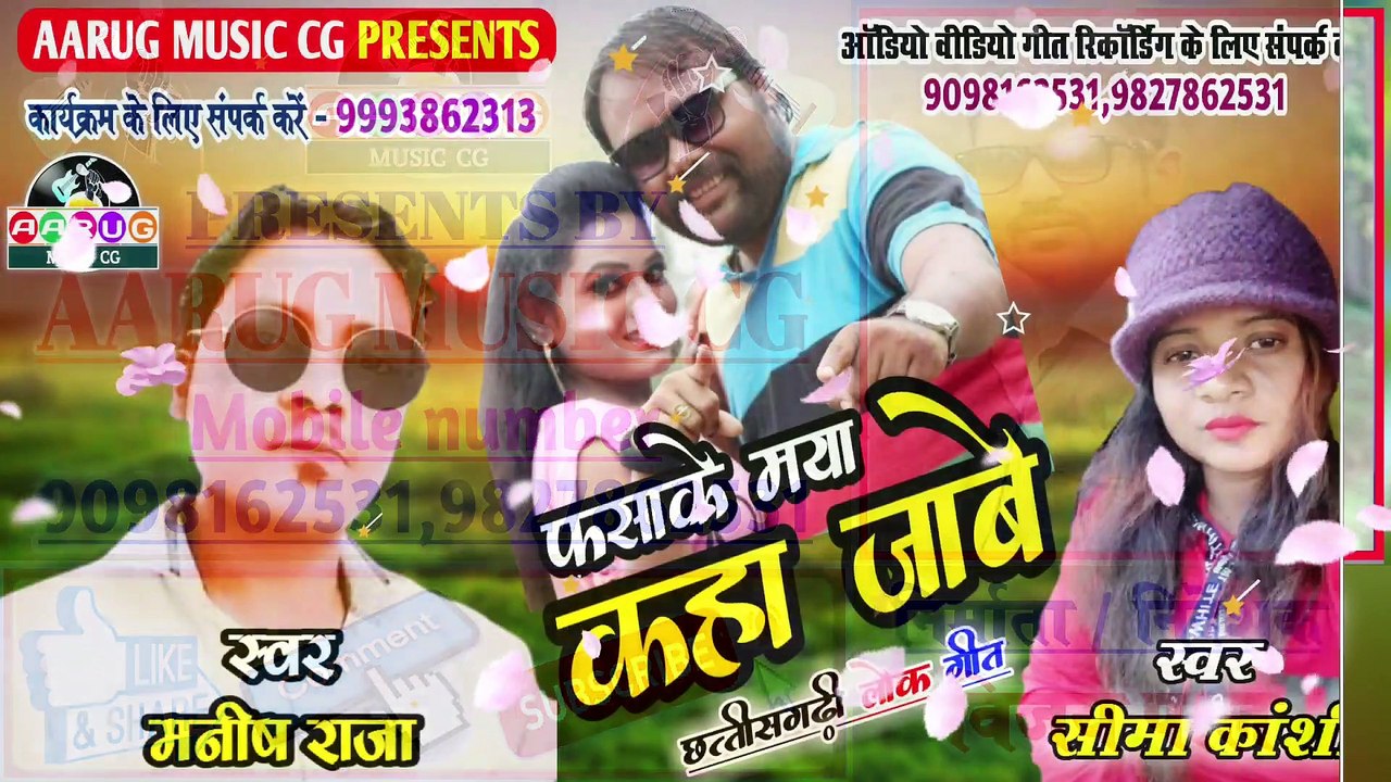 फसाके मया कहा जाबे | Fasake Maya Kaha Jabe | Manish raja | Sima kanshi | Cg song  | Aarug music cg |  2022