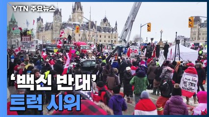 '백신 반대' 트럭 시위에 加 온타리오주 비상사태...프랑스도 모방 시위 / YTN