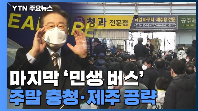 이재명, 1박 2일 마지막 '민생 버스'...충청 표심 호소 / YTN