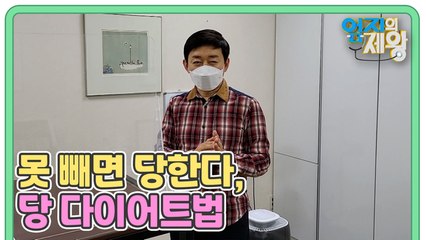 [예고] 못 빼면 당한다, 당 다이어트법